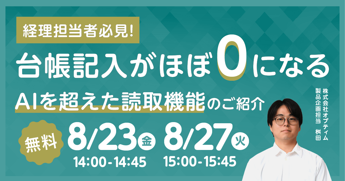 無料ウェビナー「経理担当者必見！台帳記入がほぼ0になるAIを超えた読取機能のご紹介 」