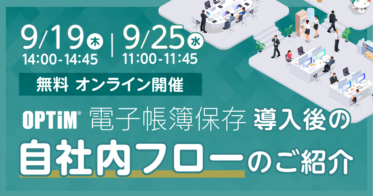 無料セミナー「OPTiM 電子帳簿保存 導入後の自社内フローのご紹介」