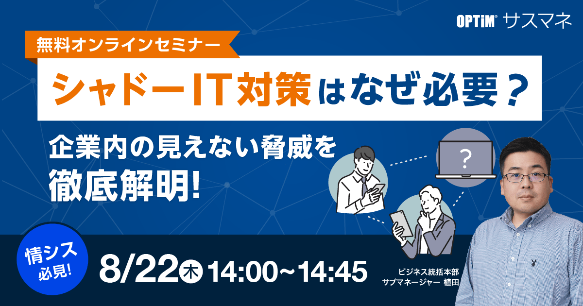 シャドーIT対策はなぜ必要？企業内の見えない脅威を徹底解明！