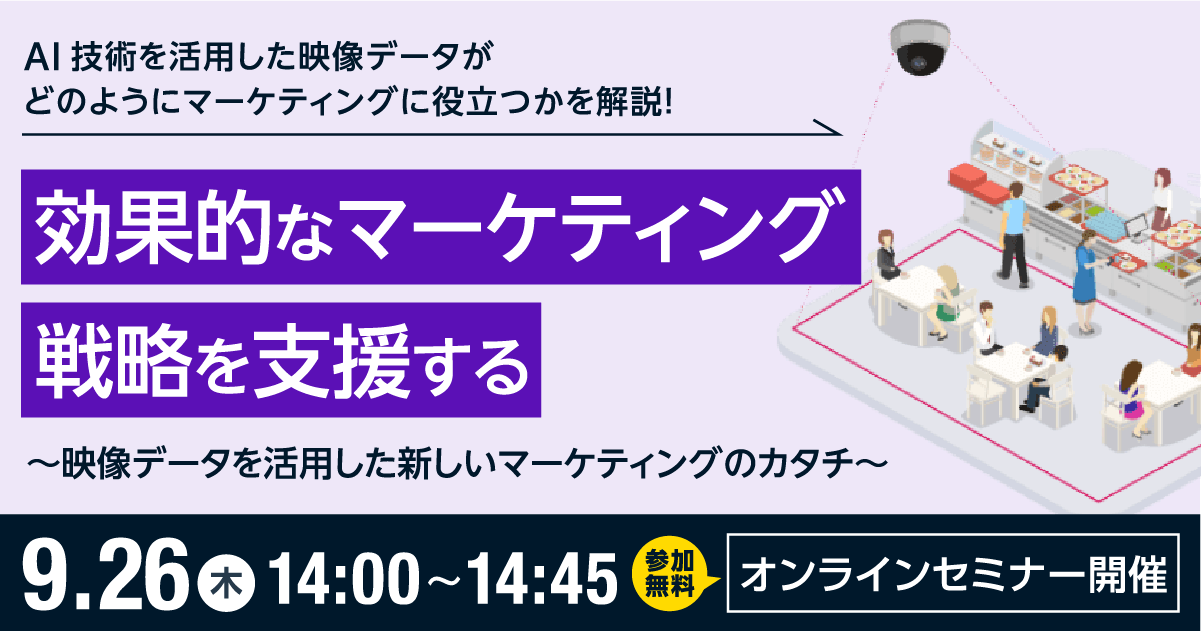 無料セミナー「効果的なマーケティング戦略を支援する ～映像データを活用した新しいマーケティングのカタチ～」