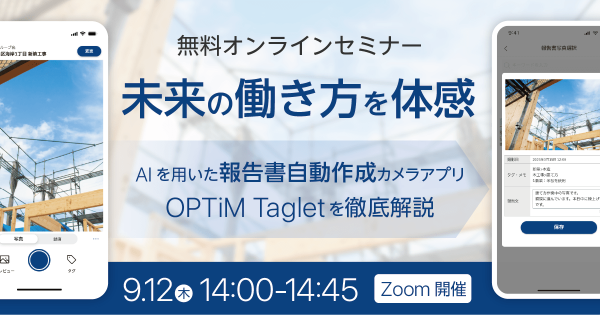 未来の働き方を体感：AIを用いた報告書自動作成カメラアプリ「OPTiM Taglet」を徹底解説