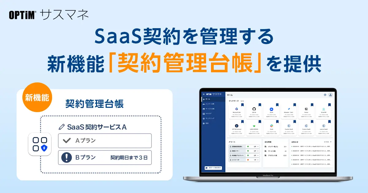 SaaS管理サービス「OPTiM サスマネ」、SaaS契約を管理する新機能「契約管理台帳」を提供開始のイメージ画像