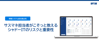 OPTiM サスマネ シャドーITのリスクと重要性のサムネイル