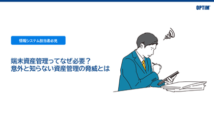 端末管理ってなぜ必要？意外と知らない資産管理の脅威とは