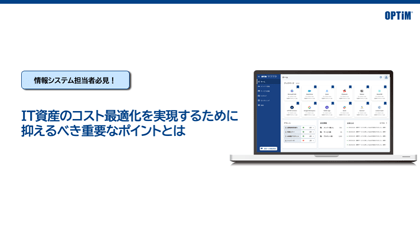 「IT資産のコスト最適化を実現する為に抑えるべき重要なポイントとは」 サムネイル画像