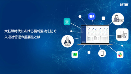 「大転職時代における情報漏洩を防ぐ入退社管理の重要性とは」 サムネイル画像