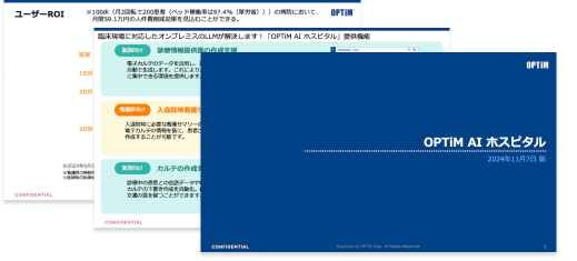 OPTiM AI ホスピタル 資料ダウンロードイメージ