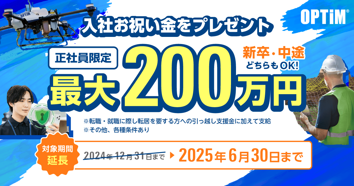 入社お祝い金採用キャンペーン、期間延長のお知らせ 対象期間：2025年6月30日まで