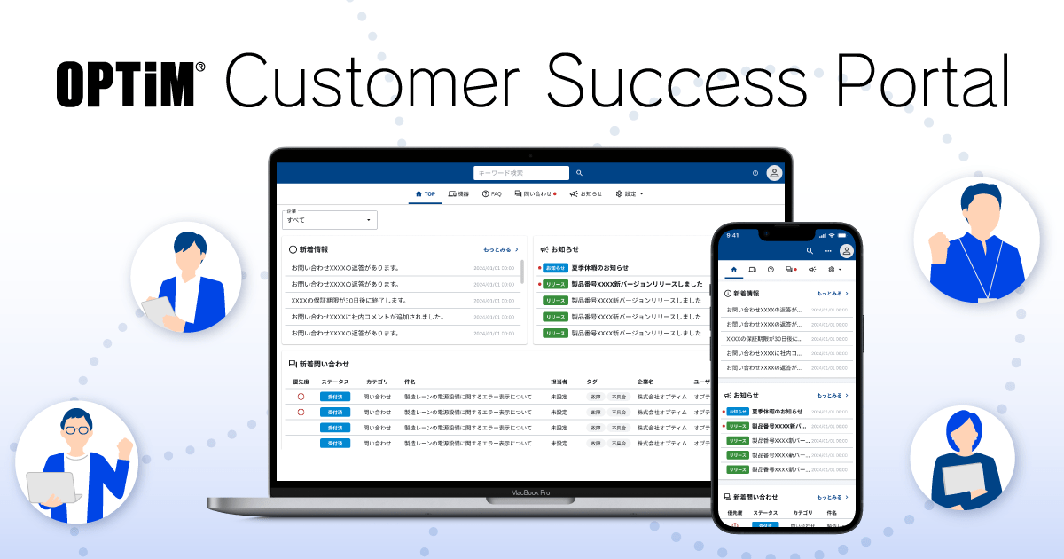 OPTiM Customer Success Portal イメージ画像