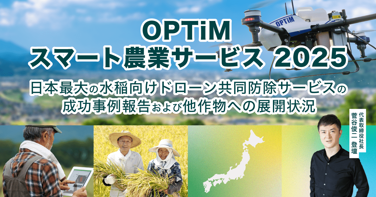 OPTiM スマート農業サービス2025 日本最大の水稲向けドローン共同防除サービスの成功事例報告および他作物への展開状況